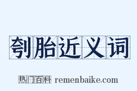 刳胎近义词是什么意思的图片